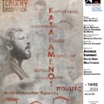 «Καταραμένοι ποιητές-ανεκπλήρωτοι έρωτες»: Βραδιά ποίησης και μουσικής την Τρίτη 14 Φεβρουαρίου 2023 ώρα 21.00 στο Μέγαρο Μουσικής Θεσσαλονίκης