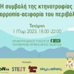 ΠΡΟΣΚΛΗΣΗ σε διαδικτυακή Προσυνεδριακή Ημερίδα για την “Συμβολή της κτηνοτροφίας στην ισορροπία-αειφορία του περιβάλλοντος”