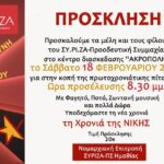 Κοπή Πίτας-Χορός-Πολιτική Εκδήλωση Σύριζα-ΠΣ Ημαθίας