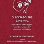 Εγκαίνια περιοδικής εικαστικής έκθεσης στο Βυζαντινό Μουσείο Βέροιας