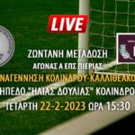 Ζωντανή μετάδοση αγώνας Α ΕΠΣ Πιερίας: Αναγέννηση Κολινδρού – Καλλιθεακός