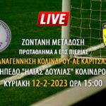 Ζωντανή μετάδοση πρωτάθλημα Α ΕΠΣ Πιερίας: Αναγέννηση Κολινδρού – ΑΕ Κορίτσας