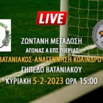 Ζωντανή μετάδοση αγώνα Α ΕΠΣ Πιερίας: Βατανιακός – Αναγέννηση Κολινδρού