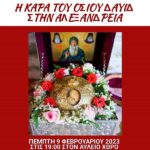 Η καρα του Οσίου Δαυίδ στην Αλεξάνδρεια