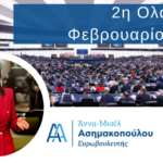 Άννα-Μισέλ Ασημακοπούλου – 2η Ολομέλεια του Φεβρουαρίου