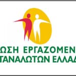 Οι τραπεζικές πρακτικές ήταν ο τομέας με τις περισσότερες καταγγελίες που δέχθηκε το 2022, η Ένωση Εργαζομένων Καταναλωτών Ελλάδας