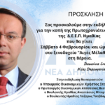 Η Διοικούσα Επιτροπή της Νέας Δημοκρατίας Ημαθίας επ’ ευκαιρία του Νέου Έτους πραγματοποιεί εκδήλωση το Σάββατο 4 Φεβρουαρίου 2023 και ώρα 20:00, στο Ξενοδοχείο “Αιγές Μέλαθρον” στη Βέροια.