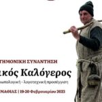 Θρακικός Καλόγερος: Διεθνής Επιστημονική Συνάντηση