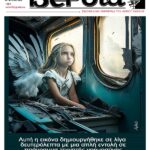 Πρωτοσέλιδα εφημερίδων ΒΕΡΟΙΑ – ΚΕΡΚΙΔΑ