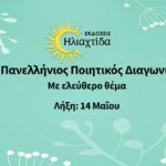 1ος Πανελλήνιος Ποιητικός Διαγωνισμός από τις εκδόσεις Hλιαχτίδα