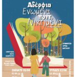 Παιδική θεατρική παράσταση “Αδέρφια ενωμένα ποτέ νικημένα”