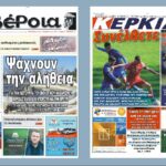 Ημαθία: Τα πρωτοσέλιδα των εφημερίδων “Βέροια” και “ΚΕΡΚΙΔΑ”