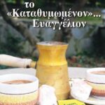 Παρουσίαση βιβλίου ” Το Καταθυμωμένον …Ευαγγέλιον” από τις εκδόσεις Μπαρμπουνάκη
