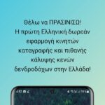 Θέλω να ΠΡΑΣΙΝΙΣΩ! – Η πρώτη Ελληνική εφαρμογή κινητών που βάζεις το δικό σου στίγμα εκεί που θέλεις να φυτευτεί ένα δέντρο!