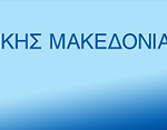Σύγκληση του Περιφερειακού Συμβουλίου Κεντρικής Μακεδονίας σε τακτική συνεδρίαση τη Δευτέρα 13 Μαρτίου 2023