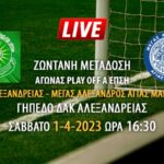 Ζωντανή μετάδοση αγώνα PLAY OFF Α ΕΠΣΗ: ΑΕ Αλεξάνδρειας-Μέγας Αλέξανδρος Αγίας Μαρίνας