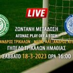 Ζωντανή μετάδοση αγώνα PLAY OFF Α ΕΠΣΗ: Μέγας Αλέξανδρος Τρικάλων-Μέγας Αλέξανδρος Αγίας Μαρίνας