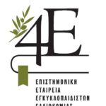 Στις 6 και 7 Μαρτίου 2023 πραγματοποιήθηκε το Διεθνές Συνέδριο με θέμα “Σύγχρονες μορφές δακοπροστασίας των ελαιώνων” που οργανώθηκε από την Επιστημονική Εταιρεία Εγκυκλοπαιδιστών Ελαιοκομίας (4Ε)