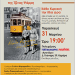 Στον Πολυχώρο Μαλλιάρης-Παιδεία «Ανατόλια» Παρουσίαση του βιβλίου της Τζίνας Ψάρρη «Κάθε Κυριακή την ίδια ώρα»