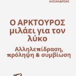Το Δασαρχείο Βέροιας σας προσκαλεί στην ενημερωτική εκδήλωση που συνδιοργανώνει με την περιβαλλοντική οργάνωση ΑΡΚΤΟΥΡΟΣ