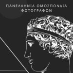 Ανακοίνωση – Απεργία Σωματείο Φωτογράφων