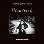 Μόλις κυκλοφόρησε από τις εκδόσεις Μαλλιάρης-Παιδεία το φωτογραφικό λεύκωμα «Ποιμενικά» του Δημήτρη Βαβλιάρα