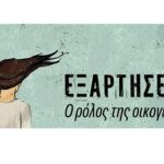 Εκδήλωση 1ου ΓΕΛ Βεροίας: “Εξαρτήσεις: ο ρόλος της οικογένειας”