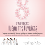 Βίντεο για τις εκδηλώσεις της Δευτέρας 27 Μαρτίου (Αφιέρωμα στην Ημέρα της Γυναίκας)