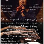 Η Μελίνα Μποτέλλη, για την Παγκόσμια Ημέρα της Γυναίκας, στη Βέροια