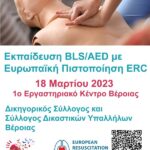 Ακόμη μια εκπαίδευση Α’ βοηθειών από το 1ο Εργαστηριακό Κέντρο Βέροιας
