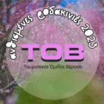 Ο Τουριστικός Όμιλος Βέροιας εδώ και μια εξαετία χτίζει μέσα από συντονισμένες δράσεις ένα νέο τουριστικό προϊόν για την περιοχή μας σε έναν αναπτυσσόμενο τομέα του οικοτουρισμού