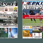 Ημαθία: Τα πρωτοσέλιδα των εφημερίδων “Βέροια” και “ΚΕΡΚΙΔΑ”