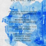 «Δημοτικά τραγούδια της Νάουσας σε ήχο… άλλο» με το μουσικό σύνολο “Αντιστίξεις” (Κυριακή 23 Απριλίου)