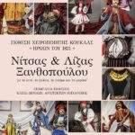 Έκθεση χειροποίητης κούκλας Ελλήνων ηρώων της Επανάστασης του 1821
