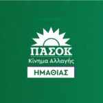 Πρόσκληση Ν.Ε. ΠΑΣΟΚ – Κίνημα Αλλαγής Ημαθίας