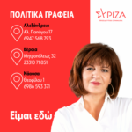 Φρόσω Καρασαρλίδου: Ανακοίνωση λειτουργίας πολιτικών γραφείων