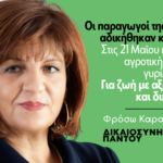 Φρόσω Καρασαρλίδου: Ανικανότητα, εμπαιγμός & αλαζονεία η πρακτική της απερχόμενης κυβέρνησης απέναντι στους αγρότες