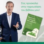 Γ. Αρβανιτίδης-Αύριο η παρουσίαση του βιβλίου του με ομιλητή το Γιώργο Παπανδρέου