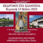 Ιερός Ναός Αγίου Αλεξάνδρου Αλεξάνδρειας: Ημερήσια εκδρομή στα Γιάννενα