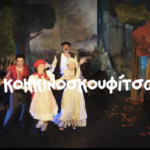 Βέροια 22/3 Trailer & Φώτο “Η Κοκκινοσκουφίτσα” Παιδική Σκηνή Χριστοπούλου