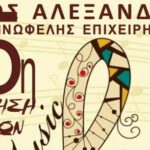 Πρόσκληση για την 25η Συνάντηση Χορωδιών του Δήμου Αλεξάνδρειας το Σάββατο, 6 Μαΐου