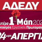 Ν.Τ. ΑΔΕΔΥ Ημαθίας: Απόφαση για συγκέντρωση για την Εργατική Πρωτομαγιά