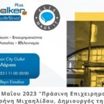 Επιχειρηματικότητα: Αγροτική, Κοινωνική Πράσινη