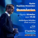 Την Πέμπτη 18 Μαΐου στις 19:30 θα πραγματοποιηθεί στο Αλεξάνδρειο Μέλαθρο (Παλέ ντε Σπορ) η ομιλία του Κυριάκου Μητσοτάκη στη Θεσσαλονίκη