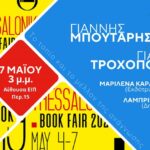 ΚΥΡΙΑΚΗ 7 ΜΑΪΟΥ στις 3 | Η Future Library στην 19η Διεθνή Έκθεση Βιβλίου Θεσσαλονίκης