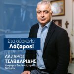 Υπ. Βουλευτή Ημαθίας ΝΔ κ. Λάζαρου Τσαβδαρίδη