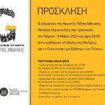 Πρόσκληση Δήμου Η.Π. Νάουσας – “Η Φλόγα της Μνήμης”
