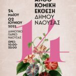 Ανοίγει τις πύλες της η 14η Ανθοκομική Έκθεση του Δήμου Νάουσας