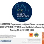 Ζωντανή μετάδοση: Ενημερωτική εκδήλωση Τύπου του προγράμματος Μικροί Θησαυροί της Ευρώπης