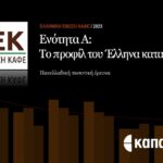 ΕΕΚ_Αποστολή Έρευνας για την Κατανάλωση Καφέ στην Ελλάδα Α’ μέρος